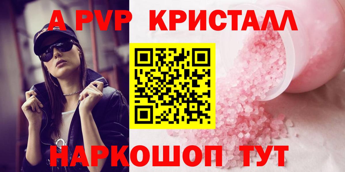 APVP кристаллы Рославль